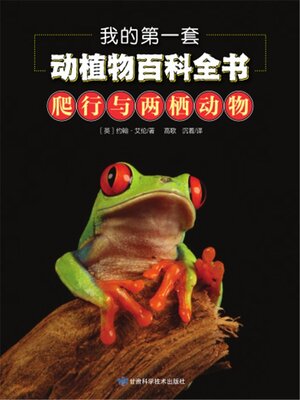 我的第一套动植物百科全书：爬行与两栖动物 - ebook